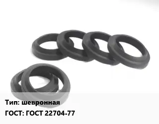 Манжета РТИ шевронная ГОСТ: ГОСТ 22704-77